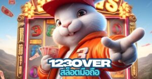 123over สล็อตมือถือ