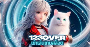 123over เข้าเล่นสล็อต